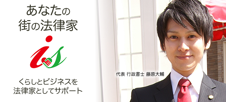 身近なあなたの法律家として生活やビジネスをサポートします。行政書士 藤原大輔(ふじわら だいすけ）